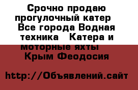 Срочно продаю прогулочный катер - Все города Водная техника » Катера и моторные яхты   . Крым,Феодосия